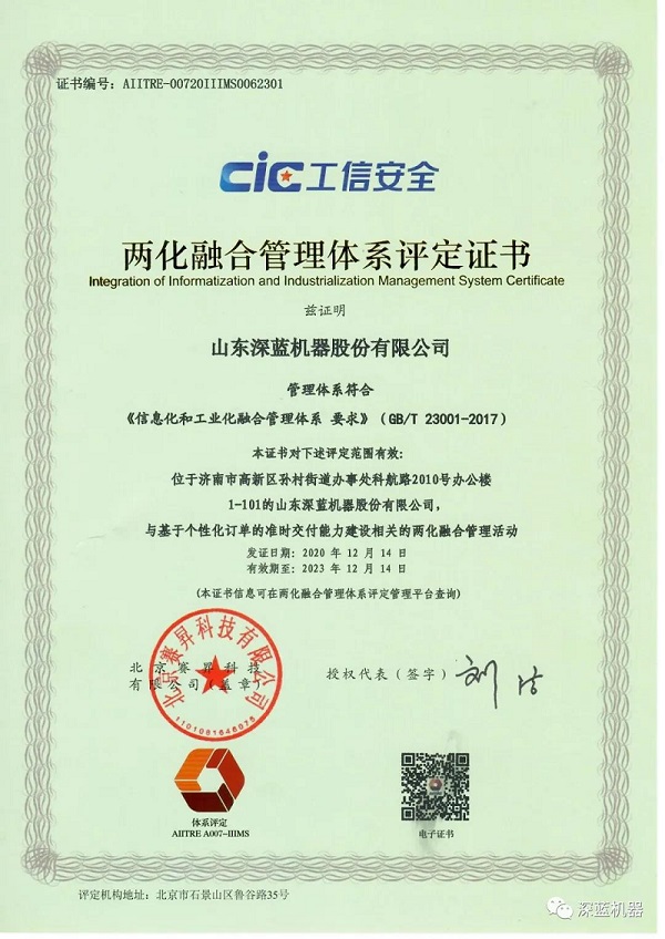 深藍(lán)機(jī)器取得兩化融合管理體系評定證書 深藍(lán)機(jī)器取得兩化融合管理體系評定證書