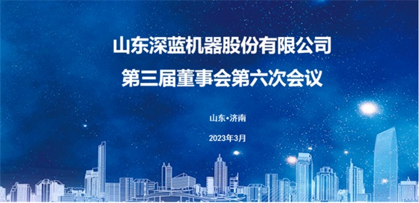 第三屆董事會(huì)第六次會(huì)議勝利召開(kāi) 第三屆董事會(huì)第六次會(huì)議勝利召開(kāi)